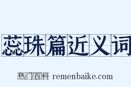 蕊珠篇近义词是什么意思的图片